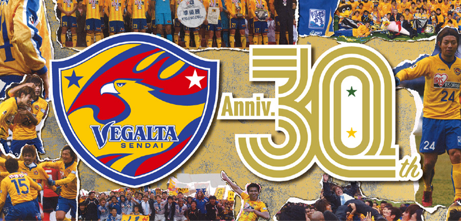 ベガルタ仙台クラブ設立30周年