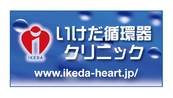 いけだ循環器クリニック