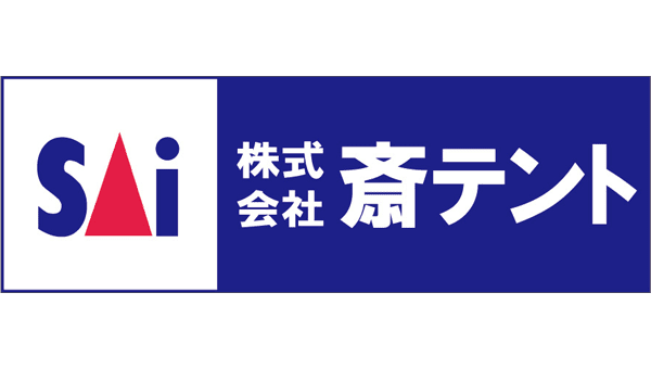 株式会社斎テント