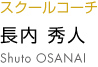 長内秀人 syuto osanai