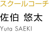 佐伯悠太 saeki yuta