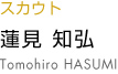 蓮見知弘 tomohiro hasumi