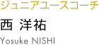 西洋祐 yosuke nishi