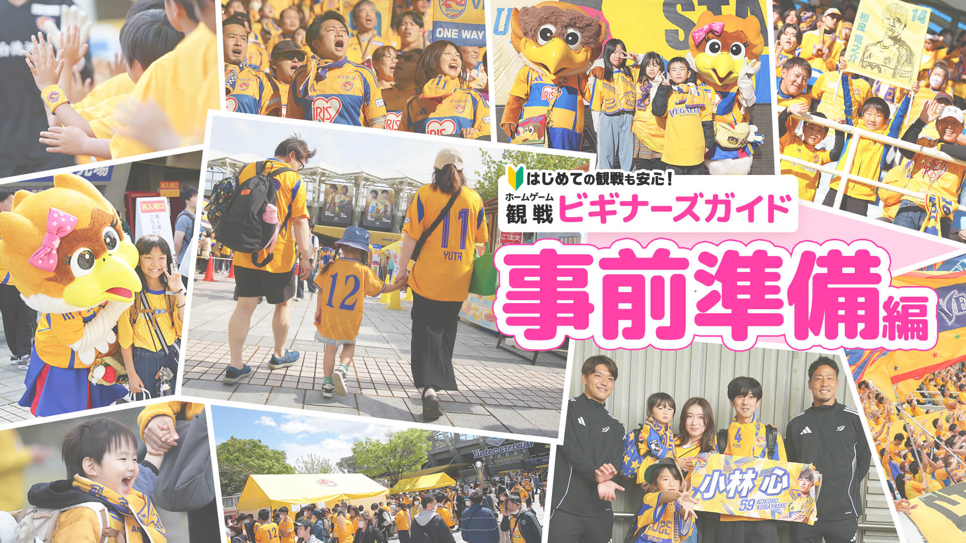 ホームゲーム観戦ビギナーズガイド ホームゲーム事前準備編