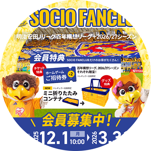 ソシオファンクラブサイト画面