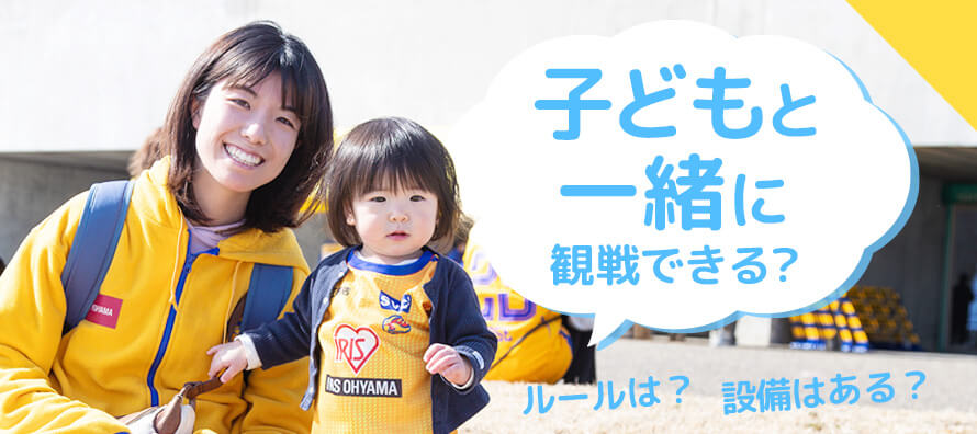 子どもと一緒に観戦できる？
