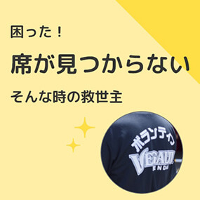 困った！席が見つからないそんな時の救世主