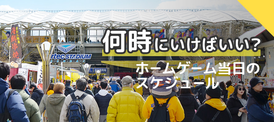 ホームゲームへ行こう！