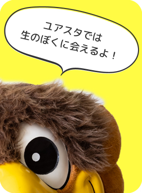 ユアスタでは生のベガッ太に会えるよ！