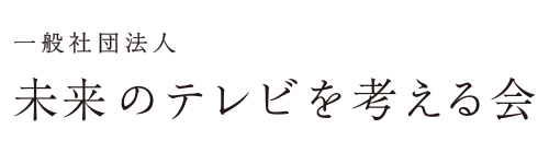 未来のテレビを考える会
