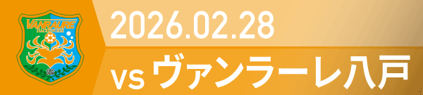 2026年 八戸戦の活動報告書PDFを別ウインドウで開きます