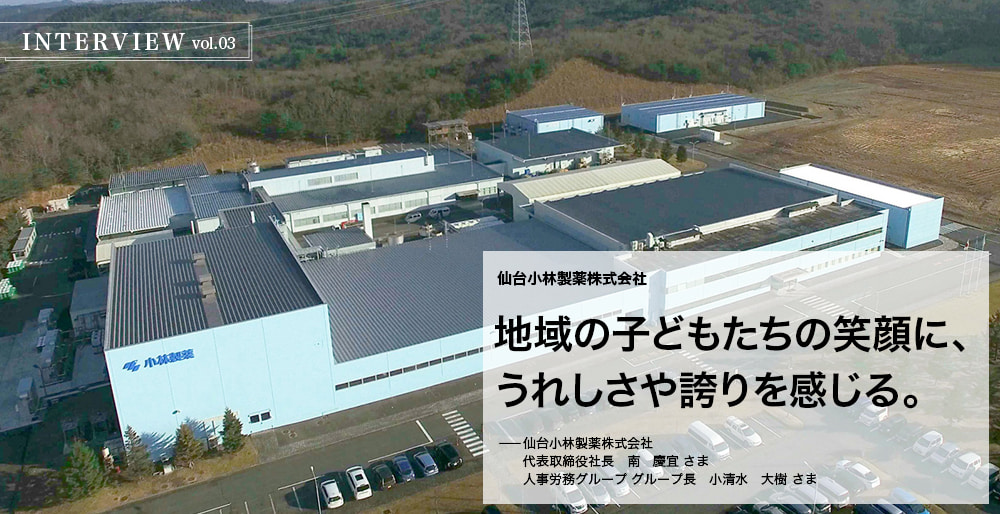 INTERVIEW vol.03　仙台小林製薬株式会社　地域の子どもたちの笑顔に、うれしさや誇りを感じる。