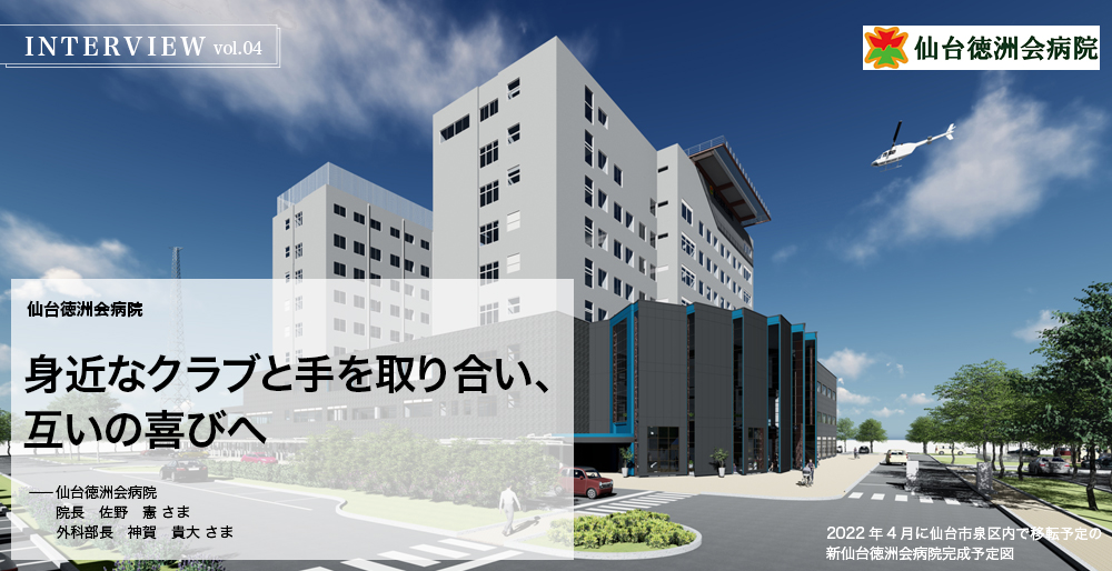 INTERVIEW vol.04　仙台徳洲会病院　身近なクラブと手を取り合い、互いの喜びへ