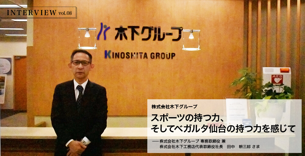 INTERVIEW vol.08　スポーツの持つ力、そしてベガルタ仙台の持つ力を感じて