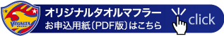 オリジナルタオルマフラーお申込用紙のPDFを別ウインドウで開きます