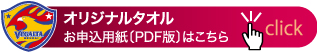オリジナルタオルお申込用紙のPDFを別ウインドウで開きます
