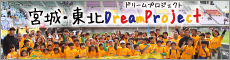 宮城・東北ドリームプロジェクト