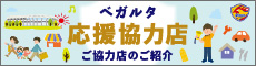 ベガルタ応援協力店のご案内ページ