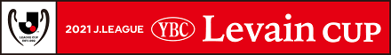 2021JリーグYBCルヴァンカップ