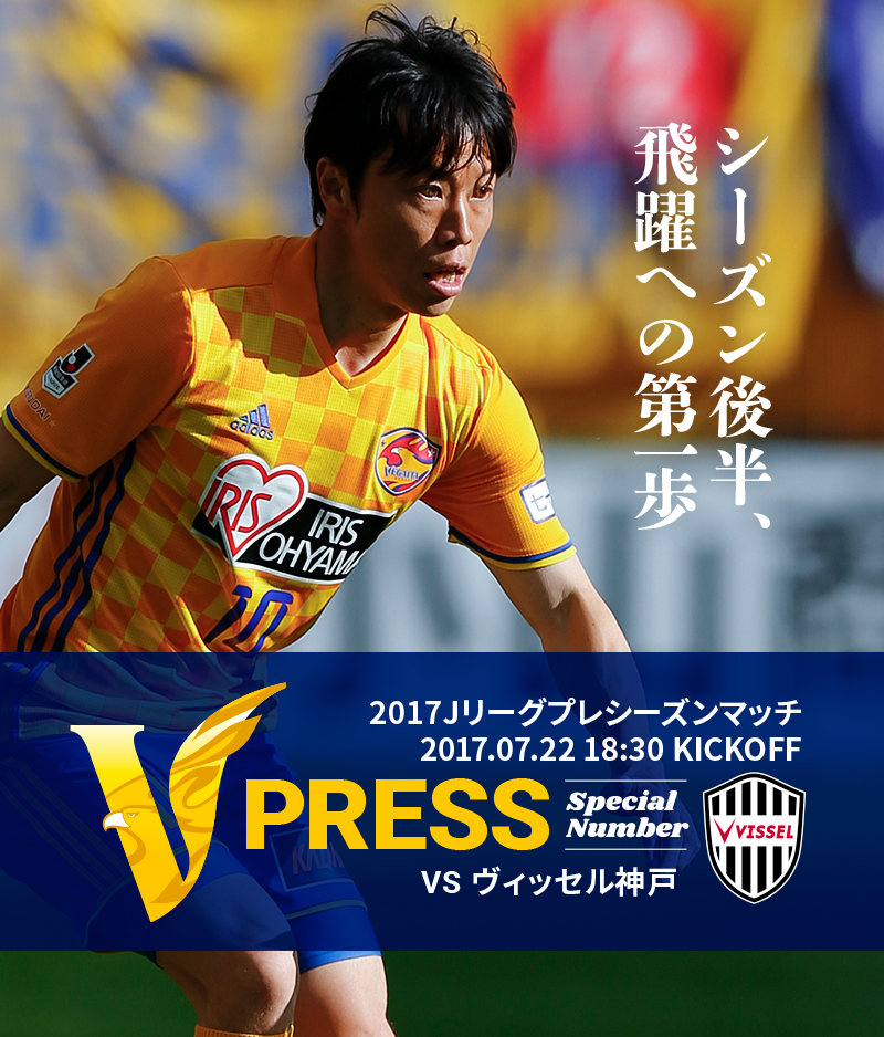 V PRESS SPECIAL NUMBER vsヴィッセル神戸 Jリーグ プレシーズンマッチ 2017.07.22 18:30 KICKOFF