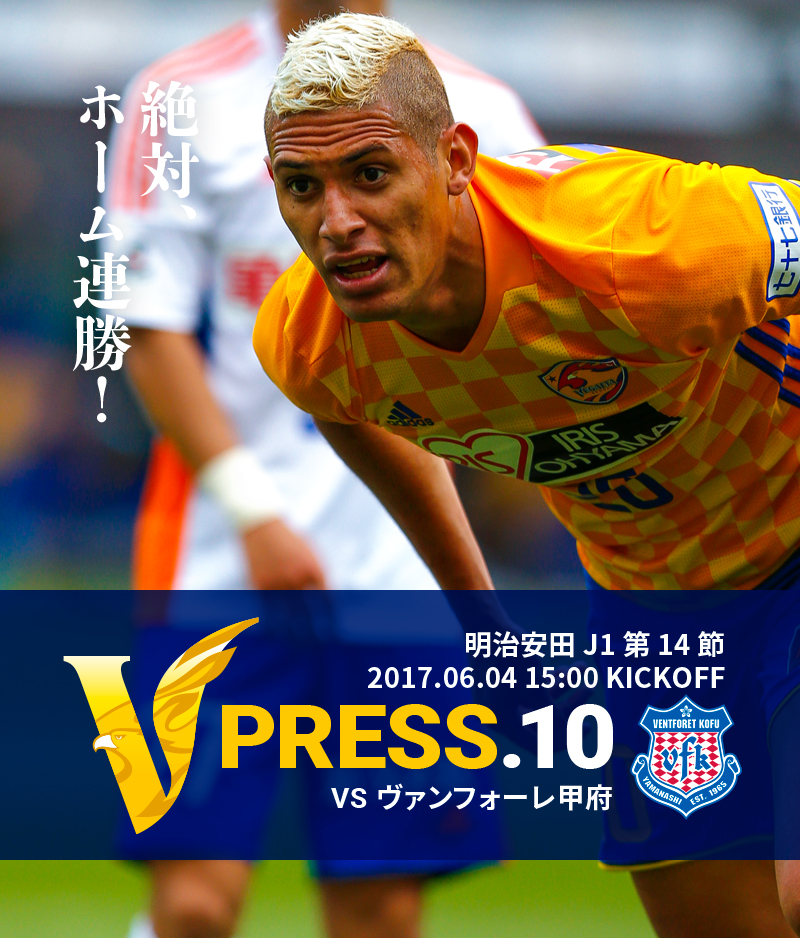 V PRESS.10 vsヴァンフォーレ甲府 明治安田 J1第14節 2017.06.04 15:00 KICKOFF