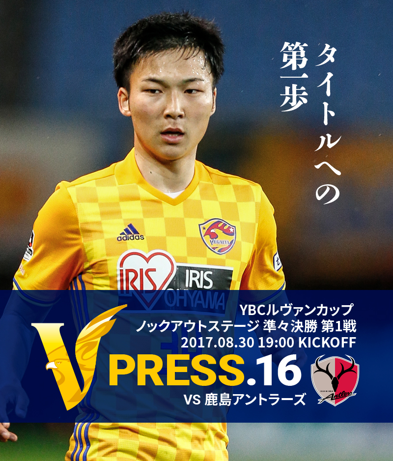V PRESS.16 vs鹿島アントラーズ ２０１７ＪリーグYBCルヴァンカップ ノックアウトステージ 第1戦 2017.08.30 19:00 KICKOFF