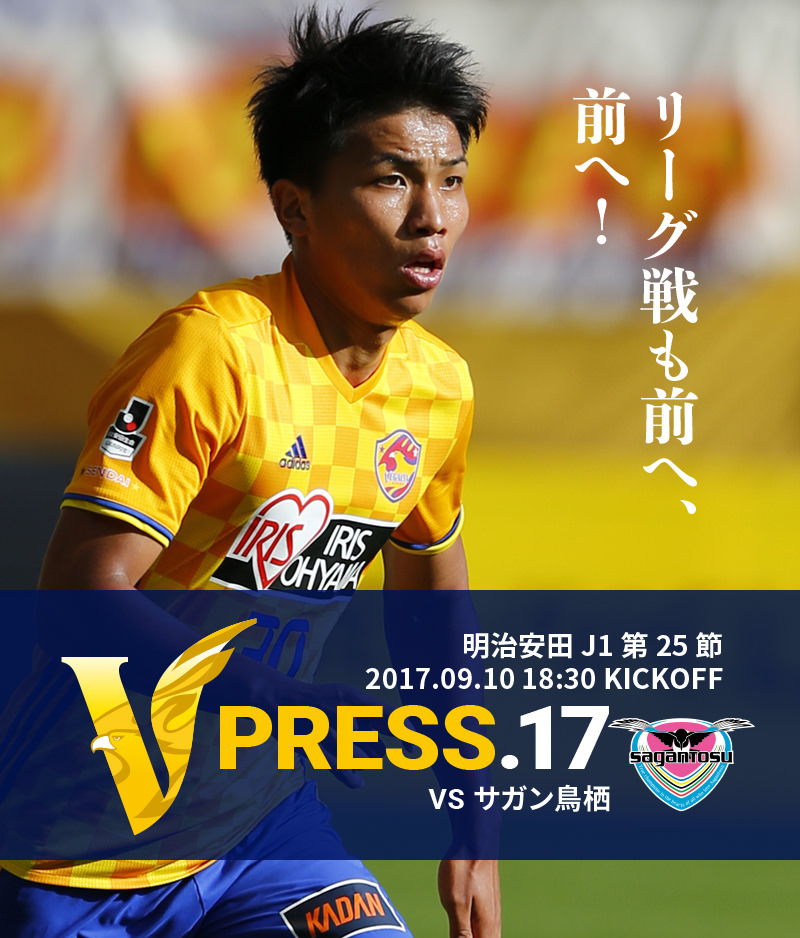 V PRESS.17 vsサガン鳥栖 明治安田 J1第25節 2017.09.10 18:30 KICKOFF