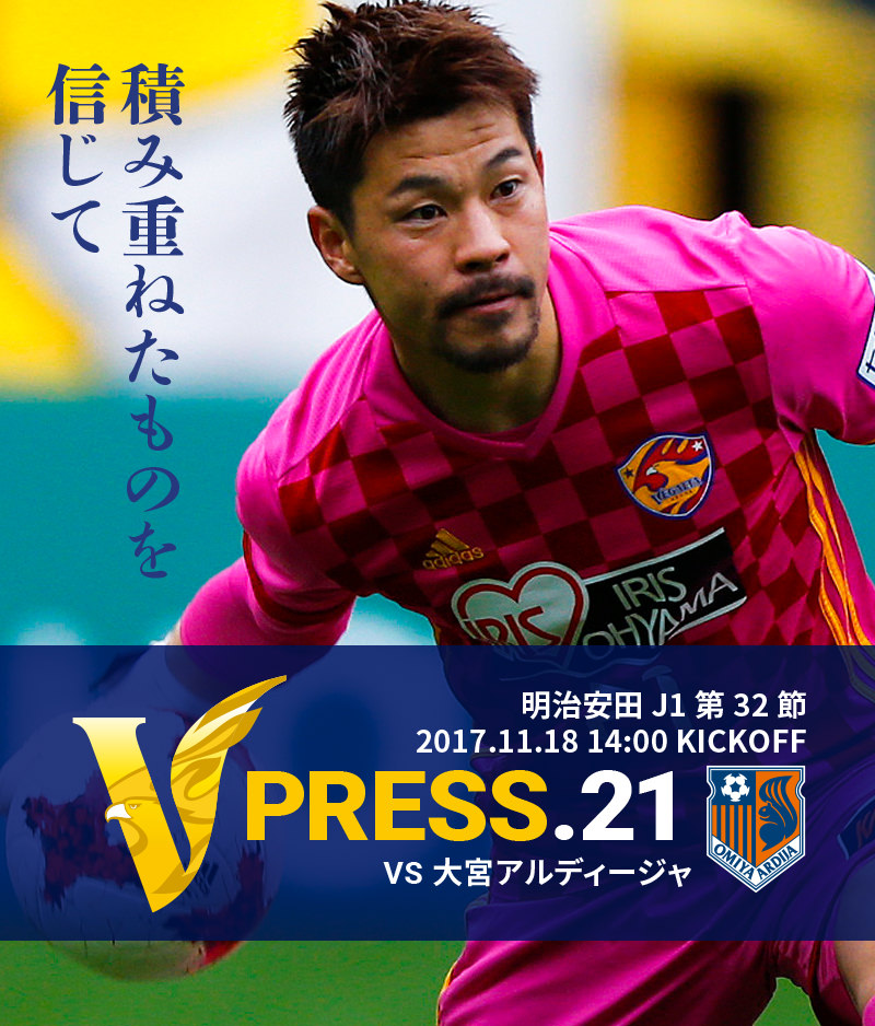 V PRESS.21 vs大宮アルディージャ 明治安田 J1第32節 2017.11.18 14:00 KICKOFF