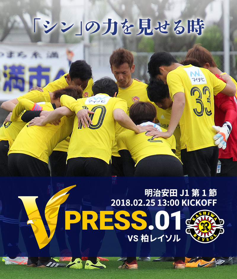 V PRESS.01 vs柏レイソル 明治安田 J1第1節 2018.02.25 13:00 KICKOFF