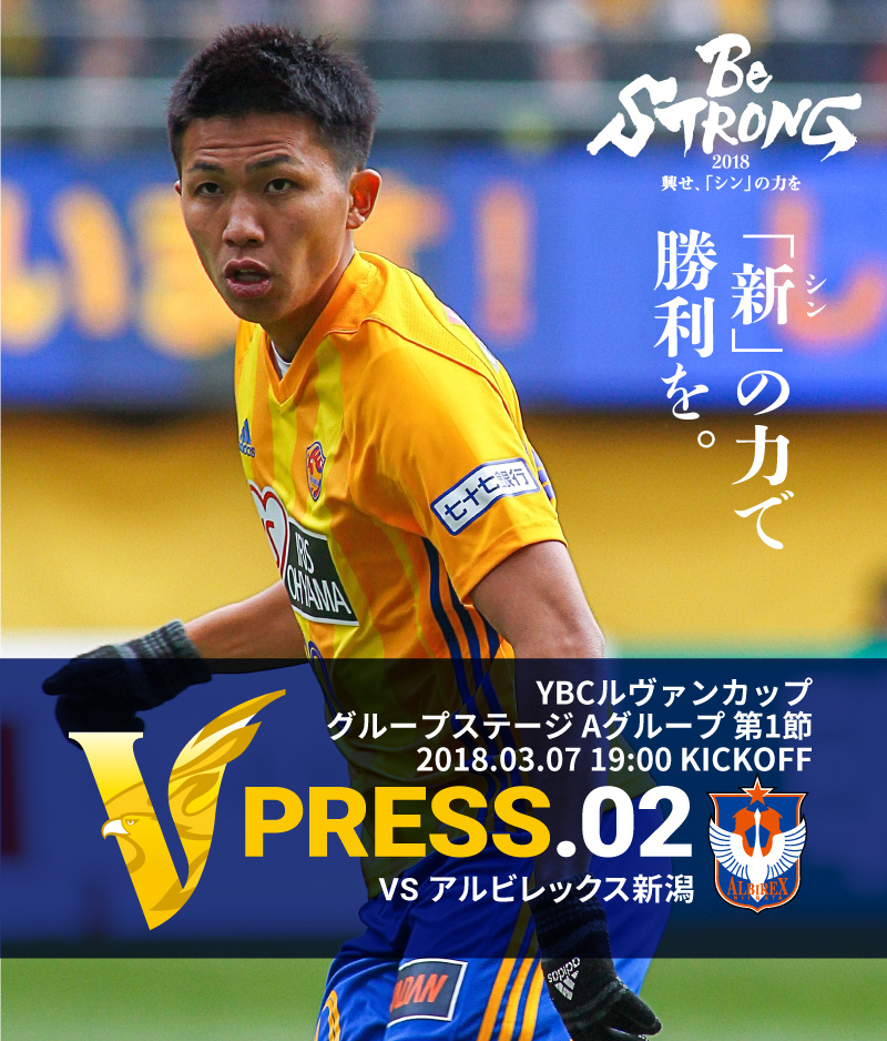 V PRESS.02 アルビレックス新潟 2018JリーグYBCルヴァンカップ グループステージ Aグループ 第1節 2018.03.07 19:00 KICK OFF