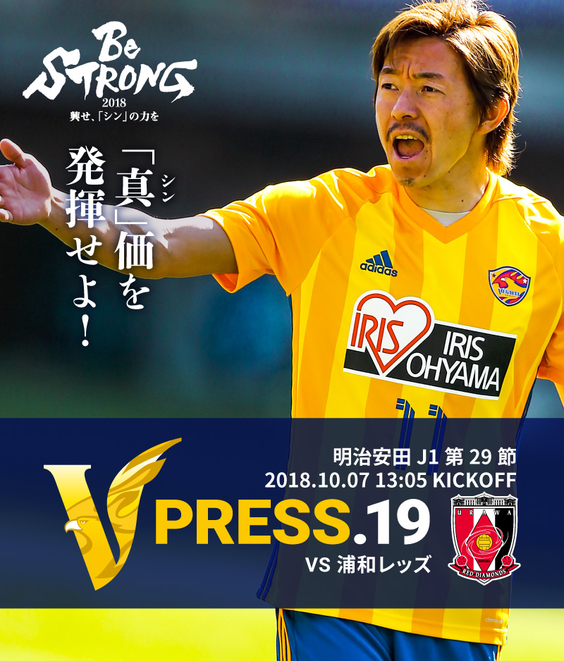 V PRESS.19 2018 明治安田生命J1リーグ 第29節 2018.10.07 13:05 KICK OFF　VS 浦和レッズ