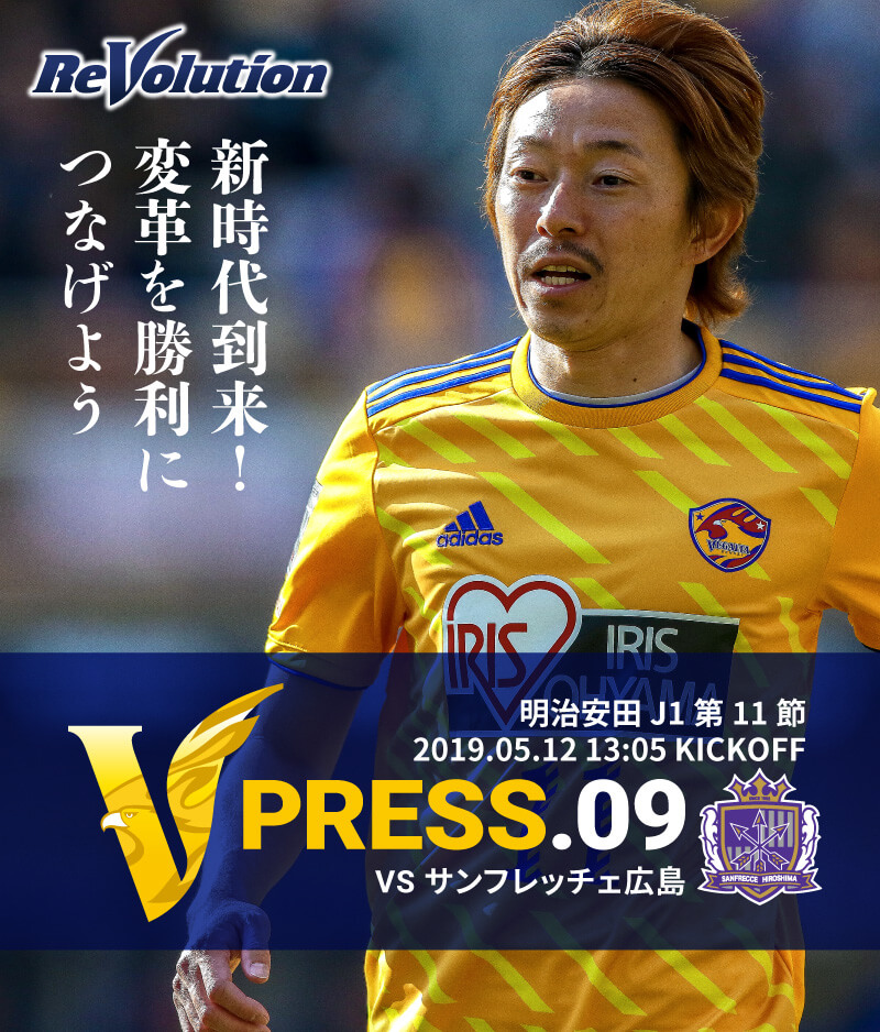 V PRESS.09 2019 明治安田生命J1リーグ 第11節 2019.5.12 13:00 KICK OFF　VS サンフレッチェ広島