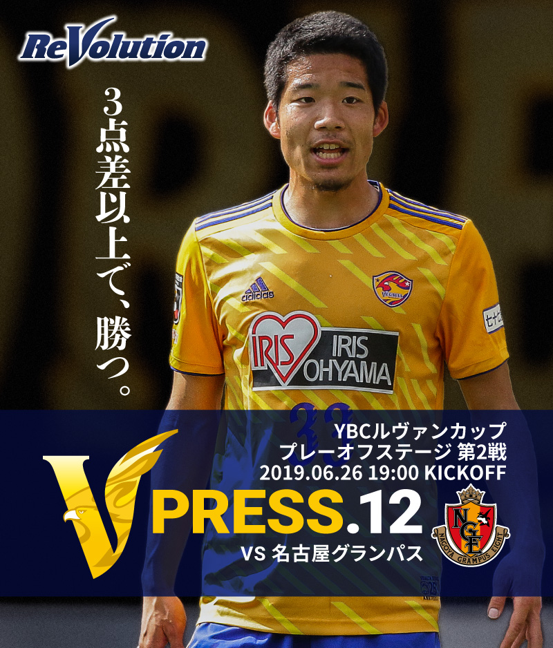 V PRESS.12 2019JリーグYBCルヴァンカップ プレーオフステージ 第2戦 2019.06.26 19:00 KICK OFF　VS 名古屋グランパス
