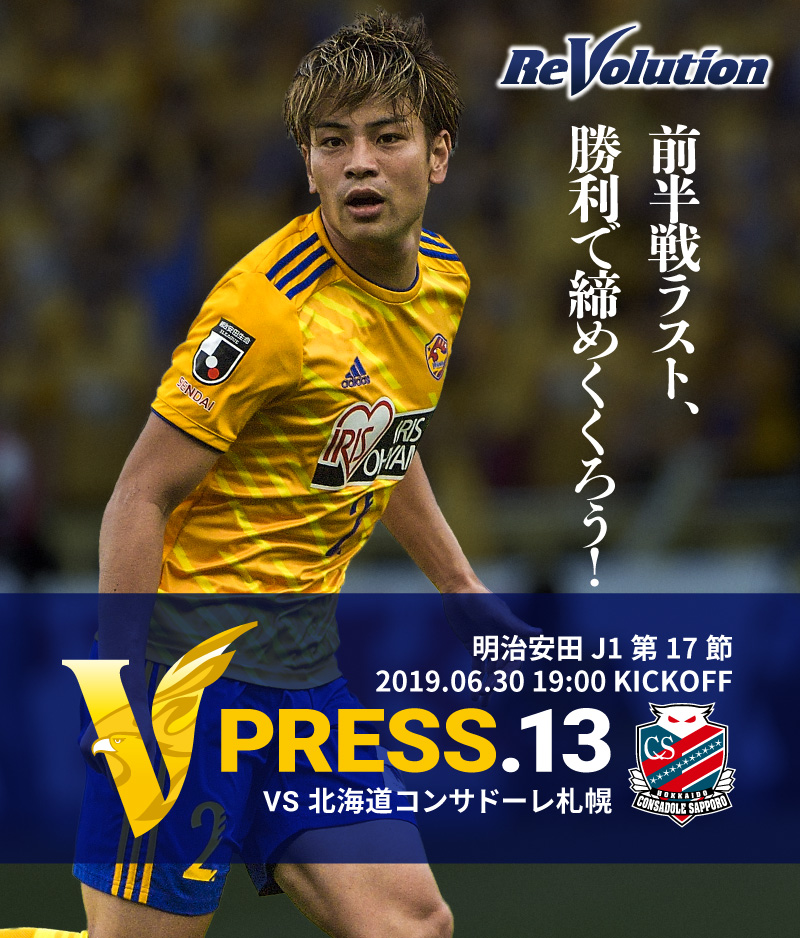 V PRESS.13 2019 明治安田生命J1リーグ 第17節 2019.06.30 19:00 KICK OFF　VS 北海道コンサドーレ札幌