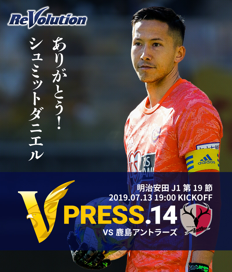V PRESS.13 2019 明治安田生命J1リーグ 第17節 2019.06.30 19:00 KICK OFF　VS 北海道コンサドーレ札幌