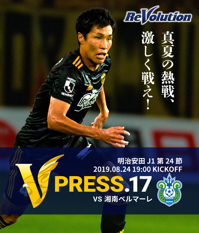 V PRESS.17 2019 明治安田生命J1リーグ 第24節 2019.08.24 19:00 KICK OFF　VS 湘南ベルマーレ