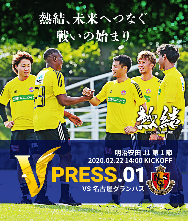 V PRESS.01 2020 明治安田生命J1リーグ 第1節 2020.2.22 14:00 KICK OFF VS 名古屋グランパス
