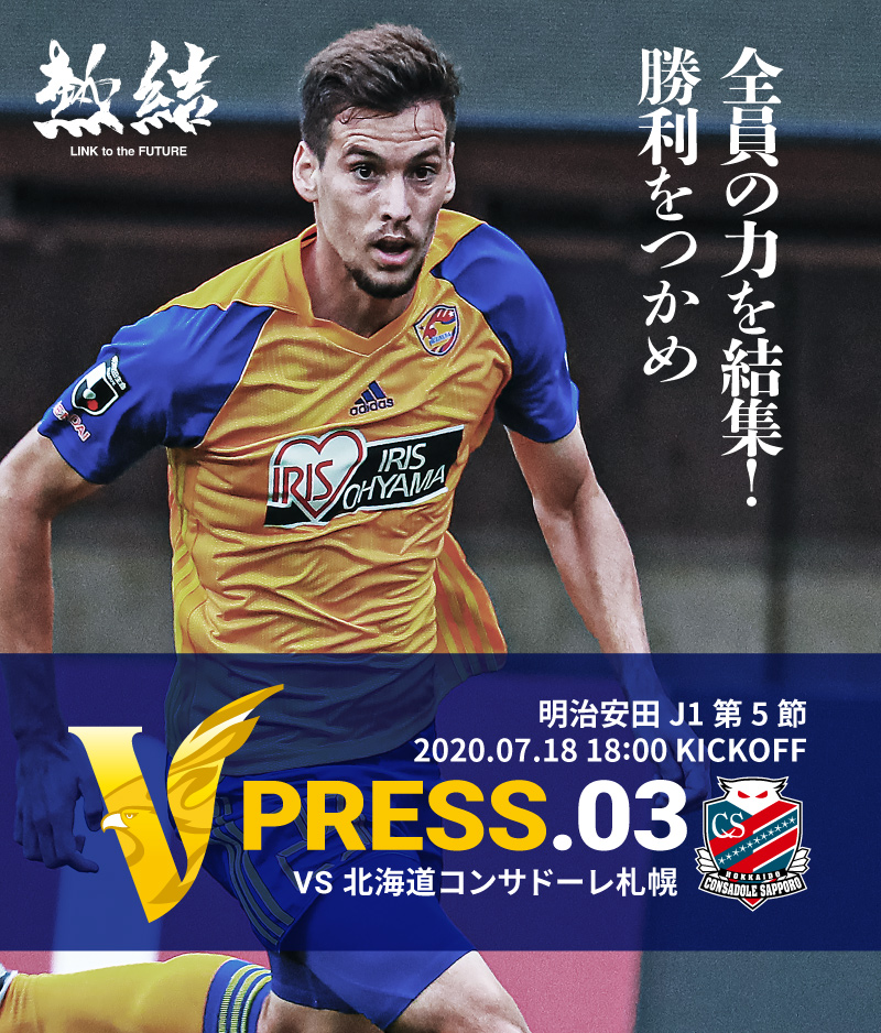 V PRESS.03 2020 明治安田生命J1リーグ 第5節 2020.7.18 18:00 KICK OFF VS 北海道コンサドーレ札幌