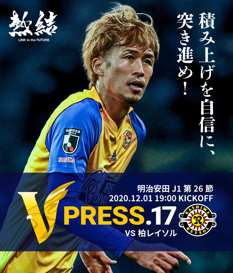 V PRESS.17 2020 明治安田生命J1リーグ 第26節 2020.12.1 19:00 KICK OFF VS 柏レイソル