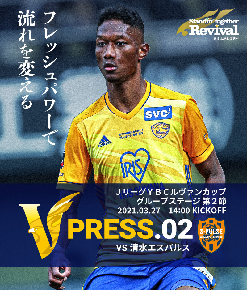 V PRESS.02 2021 Jリーグ YBCルヴァンカップ グループステージDグループ 第2節 2021.3.27 SAT 14:00 KICK OFF　vs 清水エスパルス