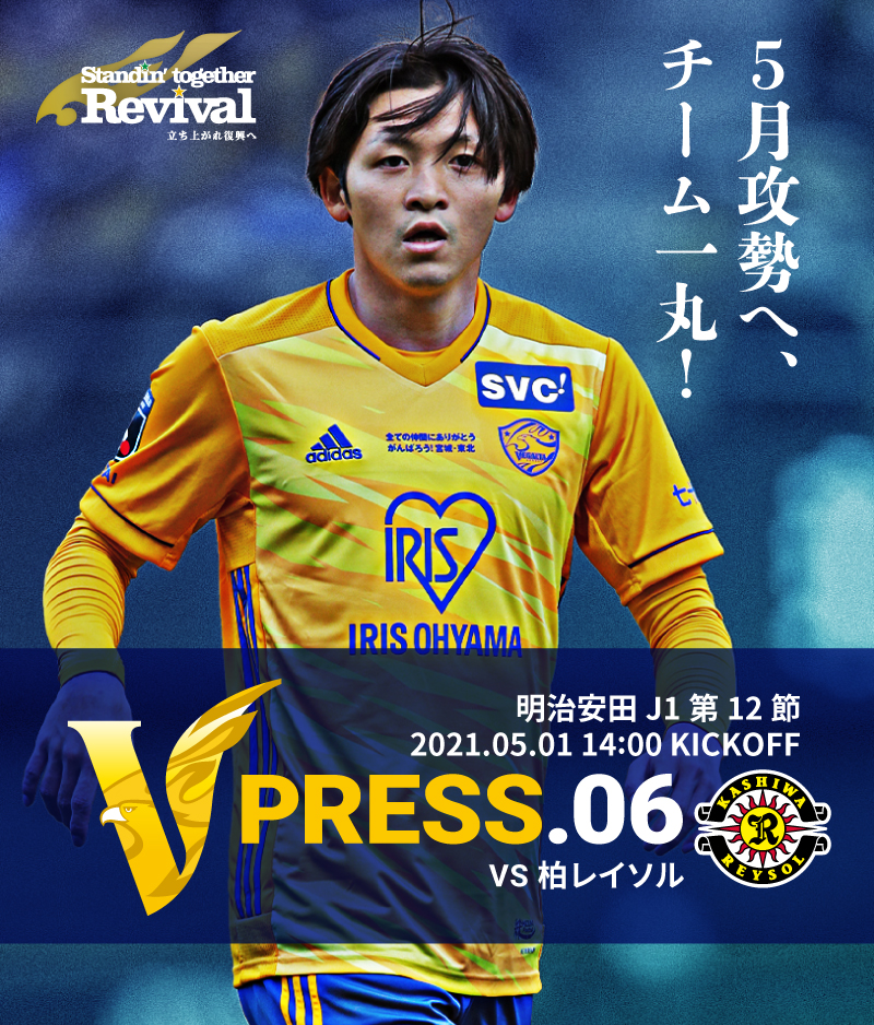 V PRESS.06 2021 明治安田生命J1リーグ 第12節 2021.5.1 14:00 KICK OFF VS 柏レイソル