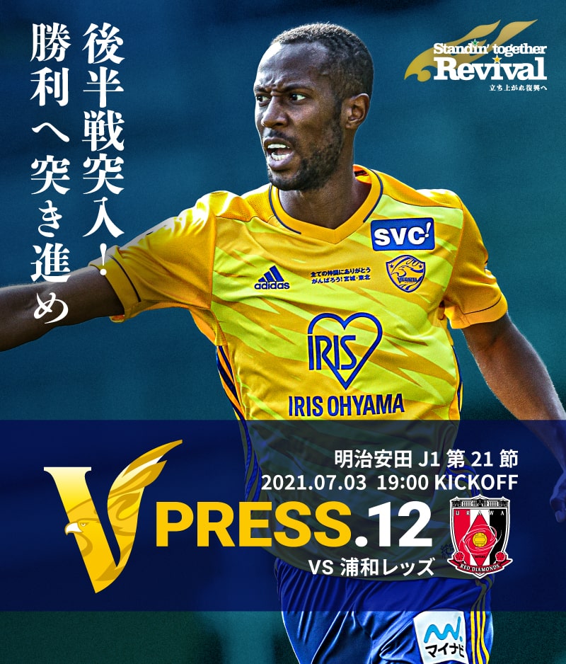 V PRESS.12 2021 明治安田生命J1リーグ 第21節 2021.7.3 19:00 KICK OFF VS 浦和レッズ