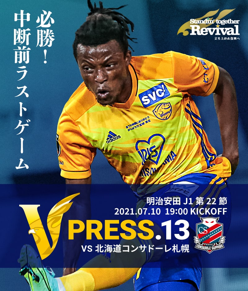 V PRESS.13 2021 明治安田生命J1リーグ 第22節 2021.7.10 19:00 KICK OFF VS 北海道コンサドーレ札幌