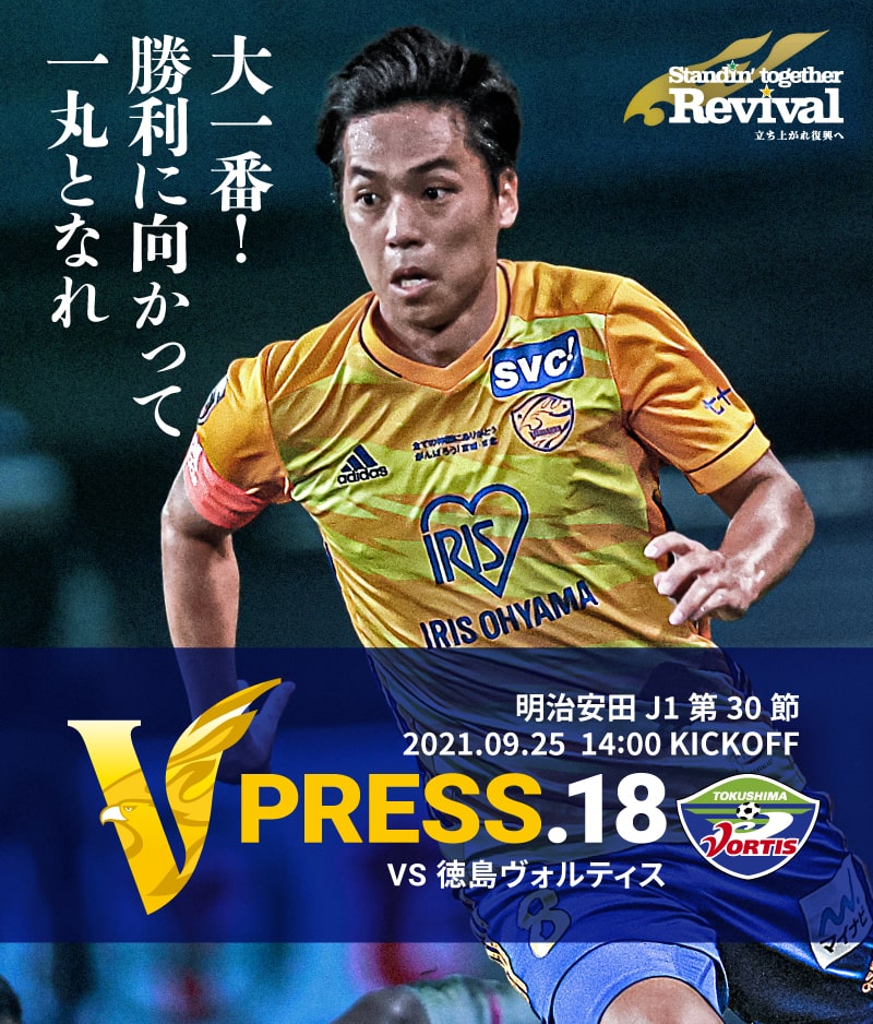 V PRESS.18 2021 明治安田生命J1リーグ 第30節 2021.9.25 14:00 KICK OFF VS 徳島ヴォルティス