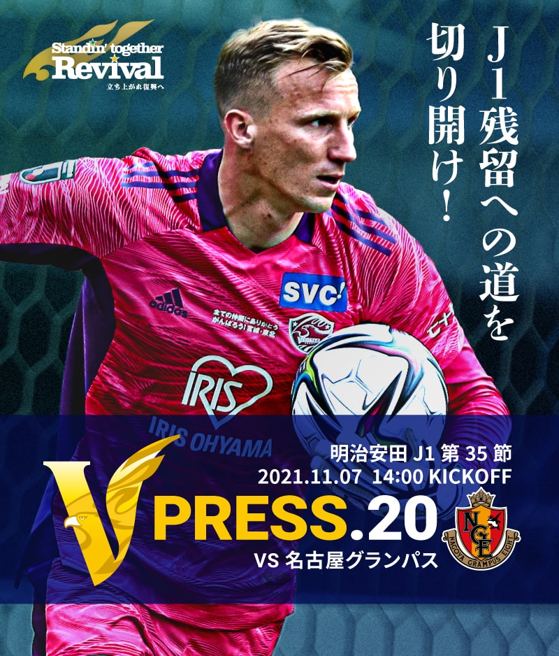 V PRESS.20 2021 明治安田生命J1リーグ 第35節 2021.11.7 14:00 KICK OFF VS 名古屋グランパス