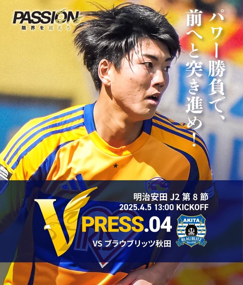 2025 明治安田J2リーグ 第8節 2025.4.5 SAT 13:00 KICK OFF　vs ブラウブリッツ秋田
