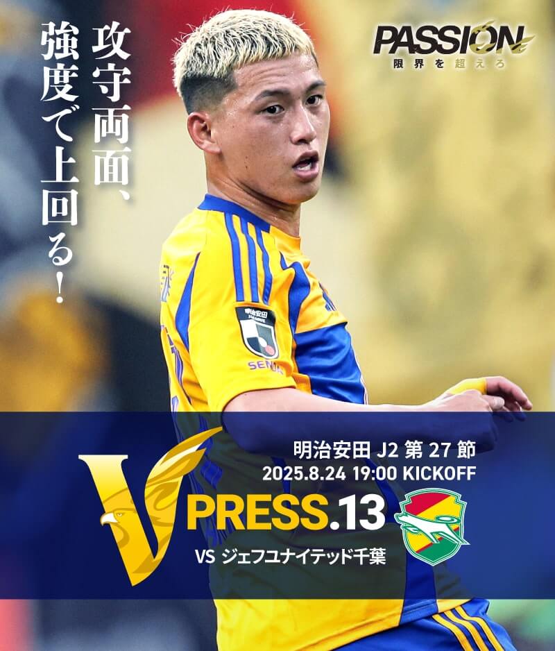 2025 明治安田J2リーグ 第27節 2025.8.24 SUN 19:00 KICK OFF　vs ジェフユナイテッド千葉