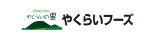 (株)やくらいフーズ（ソントン食品グループ）