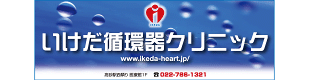 いけだ循環器クリニック