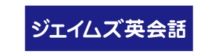 ジェイムズ英会話
